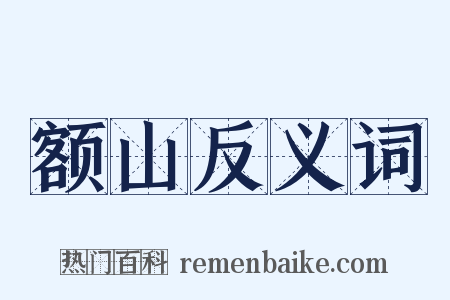 额山反义词是什么意思的图片